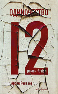 Арсен Ревазов