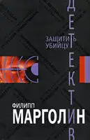 Защитить убийцу