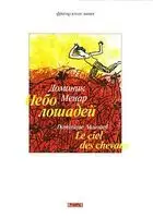 Небо лошадей