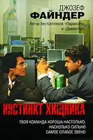 Инстинкт хищника