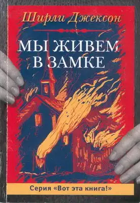 Мы живём в замке