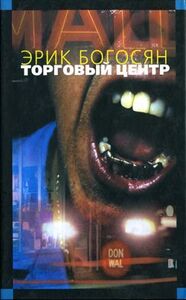 Эрик Богосян