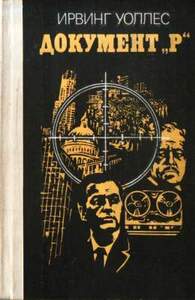 Ирвин Уоллес