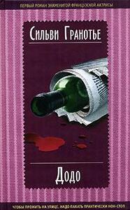 Сильви Гранотье