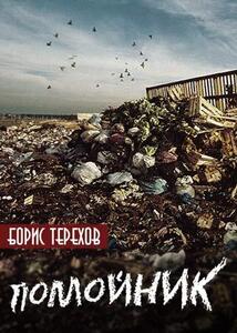 Борис Терехов