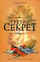Третий секрет