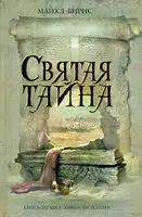 Святая тайна