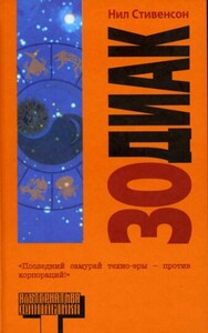 Нил Стивенсон