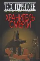 Хранитель смерти