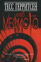 Клуб Мефисто