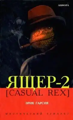 Ящер-2 [Casual Rex]