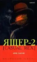 Ящер-2 [Casual Rex]