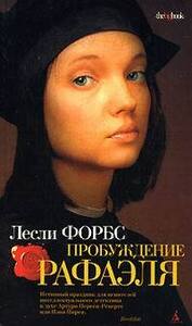 Лесли Форбс