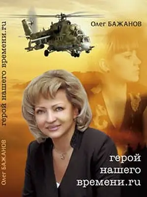 Герой нашего времени.ru