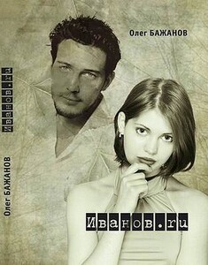 Олег Бажанов