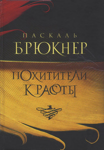 Паскаль Брюкнер