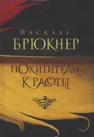Похитители красоты