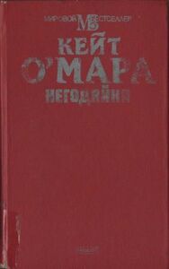 Кейт О'Мара