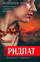 Невидимое зло