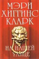 На нашей улице