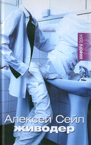 Алексей Сейл