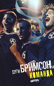 Дуг Бримсон