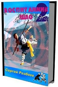 Сергей Разбоев