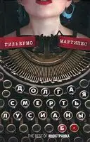 Долгая смерть Лусианы Б.