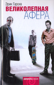 Эрик Гарсия