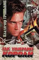 Так умирают короли