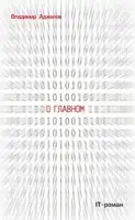 О Главном. IT-роман