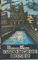 Парижские Волки. Книга 1. Клуб Мертвых