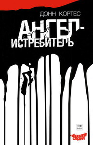 Донн Кортес