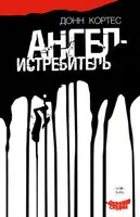 Ангел-истребитель