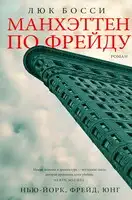 Манхэттен по Фрейду