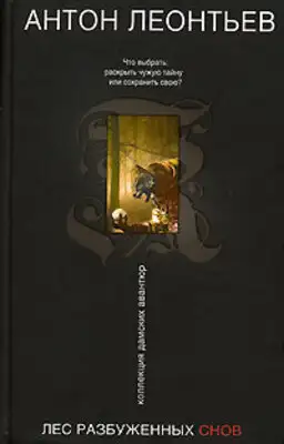 Лес разбуженных снов