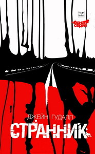 Джейн Гудалл