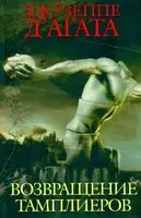 Возвращение тамплиеров