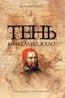 Тень Микеланджело