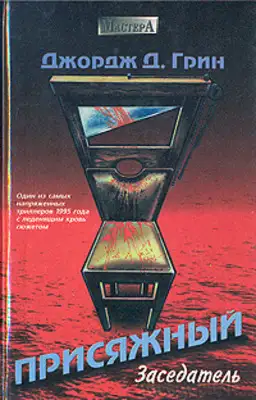 Присяжный заседатель