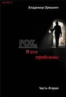 Рок И его проблемы-2