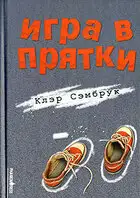 Игра в прятки