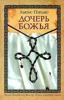 Дочерь Божья