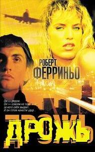 Роберт Ферриньо