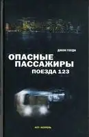 Опасные пассажиры поезда 123
