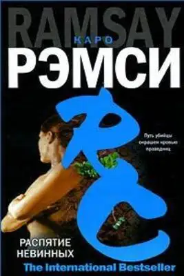 Распятие невинных