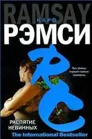 Распятие невинных