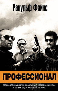 Ранульф Файнс