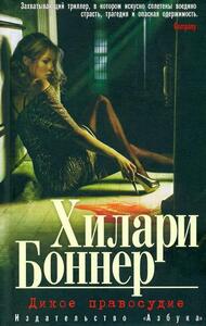 Хилари Боннер