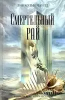 Смертельный рай